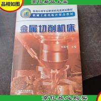 普通中等专业教育机电类规划教材·机械工业出版社精品教材:金属