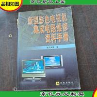 新型彩色电视机集成电路维修资料手册