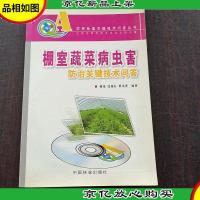 棚室蔬菜病虫害防治关键技术问答