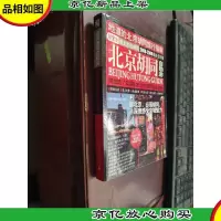 北京胡同自助游