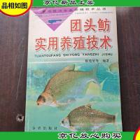 团头鲂实用养殖技术