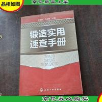 锻造实用速查手册