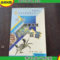 河蟹健康养殖百问百答
