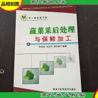 蔬菜采后处理与保鲜加工/奔小康科普书屋