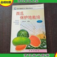西瓜保护地栽培——保护地园艺生产新技术丛书