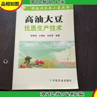 高油大豆优质生产技术——科技兴农奔小康丛书