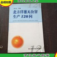 北方洋葱无公害生产120问