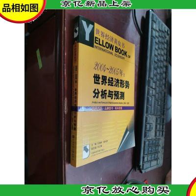 2004-2005年:世界经济形势分析与预测