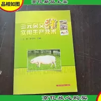三元杂交猪实用生产技术
