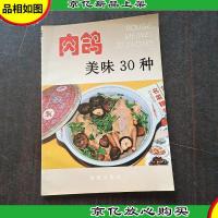 肉鸽美味30种
