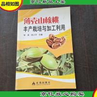 薄壳山核桃丰产栽培与加工利用