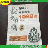 快学快用:电脑入门应急速查1088招