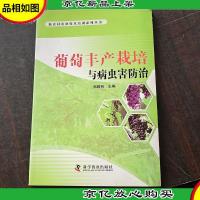 葡萄丰产栽培与病虫害防治
