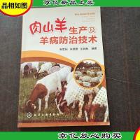 肉山羊生产及羊病防治技术