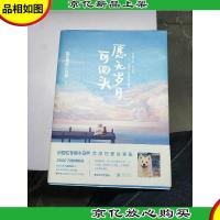 愿无岁月可回头。