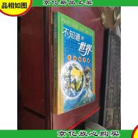 不知道的世界.大地海洋篇