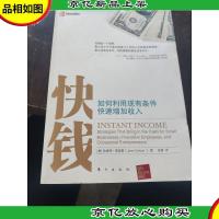快钱:如何利用现有条件快速增加收入