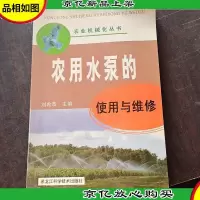 农用水泵的使用与维修