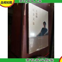 王福麟纪念文集