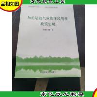 探索中国环境保护新道路:加油站油气回收环境管理政策法规