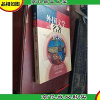 外国文学名著快读