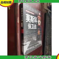 第二次世界大战纪实丛书:莫斯科保卫战