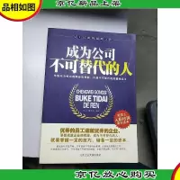 成为公司不可替代的人