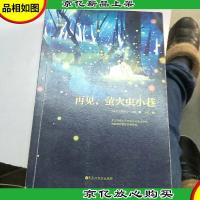 再见,萤火虫小巷。