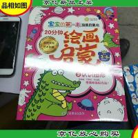 宝宝的*本绘画启蒙书:20分钟幼儿绘画启蒙·认识图形3