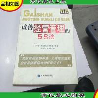 改善经营管理的5S法。