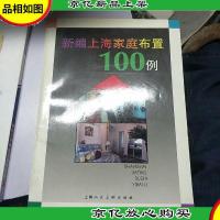 新编上海家庭布置100例:[图集]