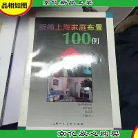 新编上海家庭布置100例:[图集]