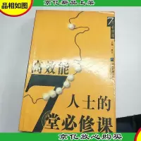 高效能人士的七堂必修课