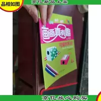 画画真有趣》(可爱的形状)