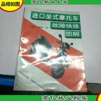 进口坐式摩托车故障快修图解