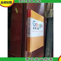 Google:未来之镜:全球创新巨头真正的工作思索与规划