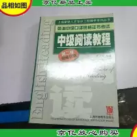 英语中级口译资格证书考试。中级阅读教程。第二版