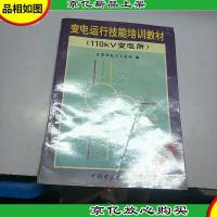变电运行技能培训教材(110kv变电所