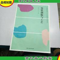 男装制版与工艺/高等院校应用型“十二五”纺织服装类系列规划教