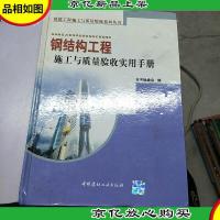 钢结构工程施工与质量验收实用手册
