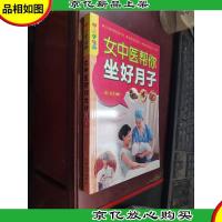 乐享彩书榜:女中医帮你坐好月子