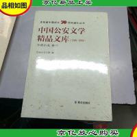 中国公安文学精品文库(1949-2019中篇小说卷3)/庆祝新中国成立7