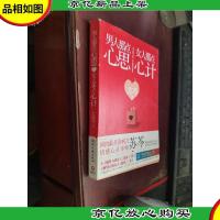 男人那点心思,女人那点心计