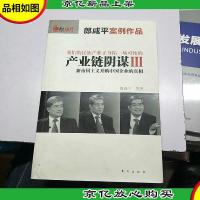产业链阴谋III:新帝国主义并购中国企业的真相