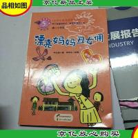 美德易拉罐·小学生*课外读物:漂亮妈妈丑女佣(教孩子知道感