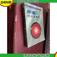 肿瘤防治与康复