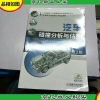 汽车碰撞分析与估损(第2版)