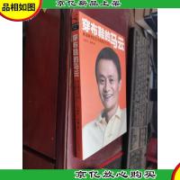穿布鞋的马云:决定阿里巴巴生死的27个节点
