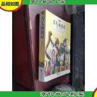 名家名译:苦儿流浪记