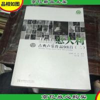 意大利古典声乐作品98首(二).